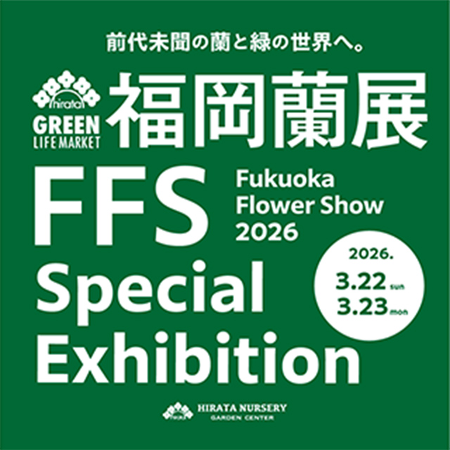 福岡蘭展2026 FFS